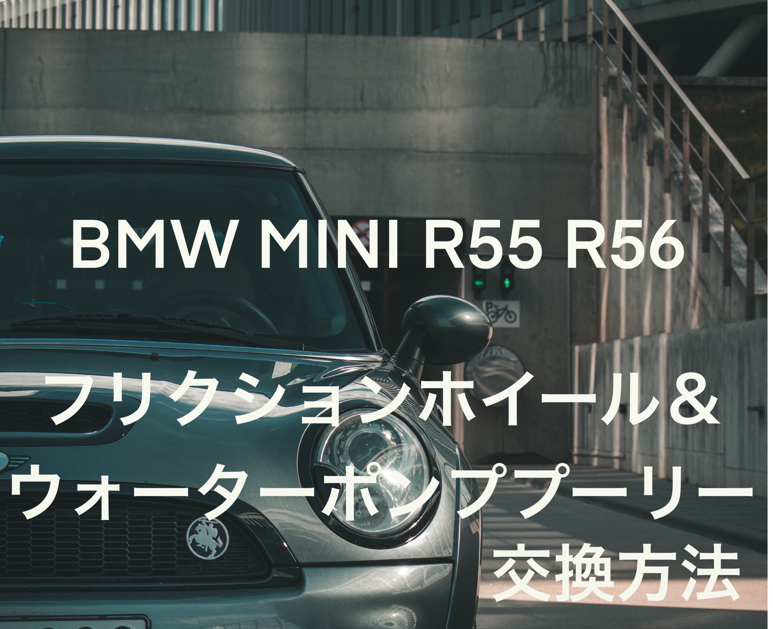 BMW MINI R56 シリーズ ウォーターポンププーリー＆フリクションホイール交換方法 これは狭い